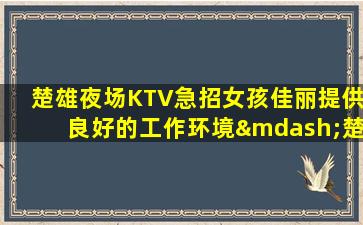 运城夜总会招聘